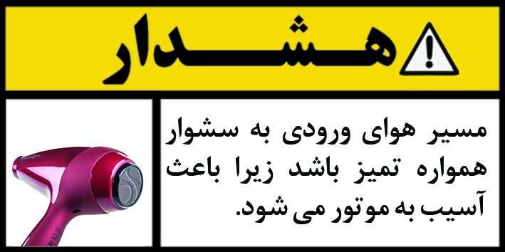 نکته در رابطه با سشوار رمینگتون نکته در رابطه با سشوار رمینگتون