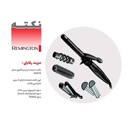مزیت رقابتی حالت دهنده مو رمینگتون مدل S8670 مزیت رقابتی حالت دهنده مو رمینگتون مدل S8670