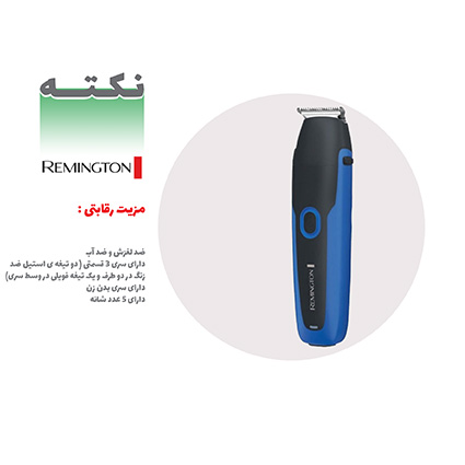مزیت رقابتی ماشین اصلاح رمینگتون مزیت رقابتی ماشین اصلاح رمینگتون