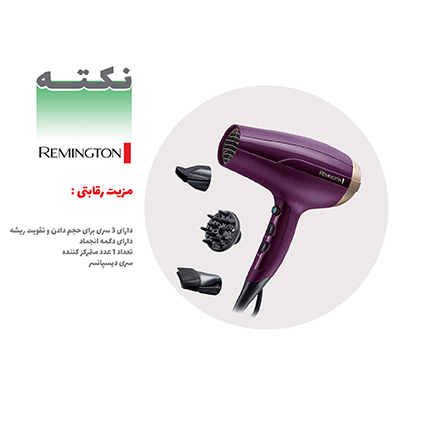 مزیت رقابتی سشوار رمینگتون مزیت رقابتی سشوار رمینگتون