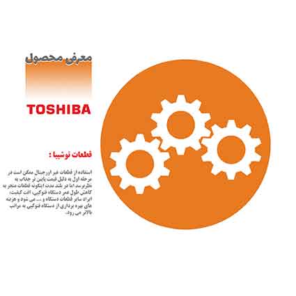 قطعات توشیبا با گارانتی بدر قطعات توشیبا با گارانتی بدر