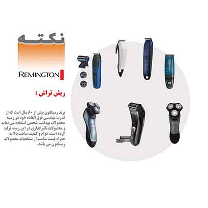 مزیت رقابتی ریش تراش رمینگتون مزیت رقابتی ریش تراش رمینگتون