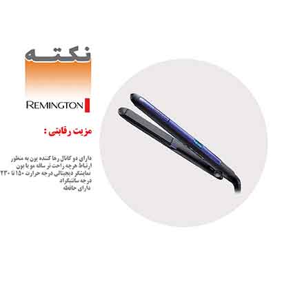 مزیت رقابتی اتو مو رمینگتون مزیت رقابتی اتو مو رمینگتون
