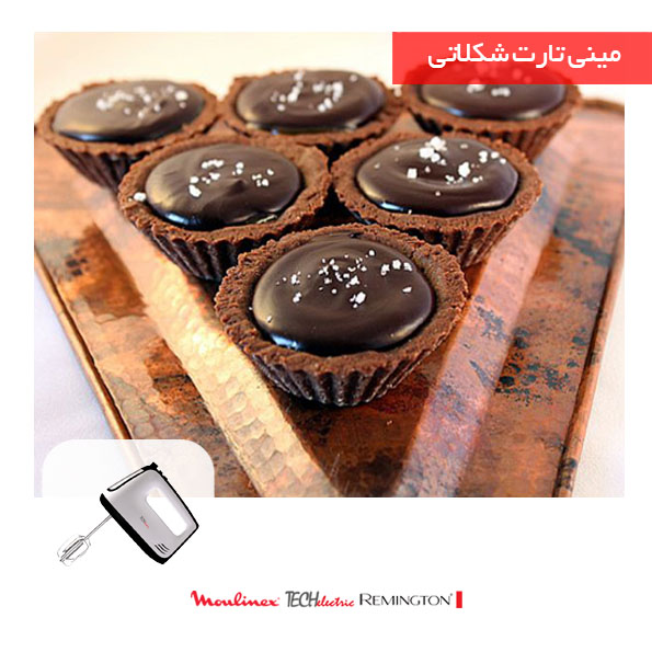 مینی تارت شکلاتی با همزن تک الکتریک مینی تارت شکلاتی با همزن تک الکتریک