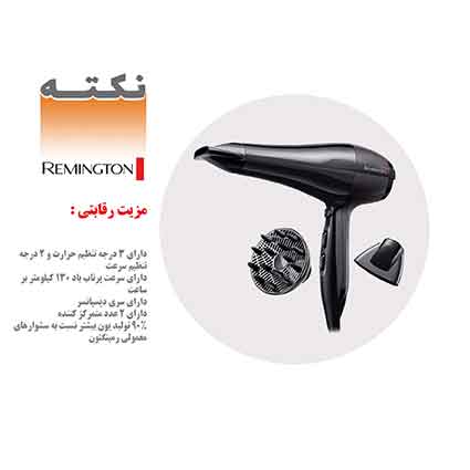 مزیت رقابتی سشوار رمینگتون مزیت رقابتی سشوار رمینگتون