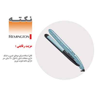 مزیت رقابتی اتو مو رمینگتون مزیت رقابتی اتو مو رمینگتون