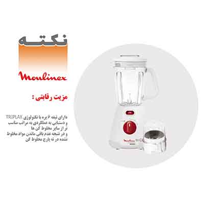 مزیت رقابتی مخلوط کن مولینکس مزیت رقابتی مخلوط کن مولینکس