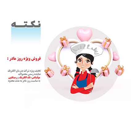 تخفیف ویژه روز مادر به مدت محدود تخفیف ویژه روز مادر به مدت محدود