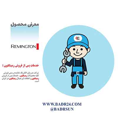 تعمیرگاه مرکزی رمینگتون و قطعات رمینگتون در ایران تعمیرگاه مرکزی رمینگتون و قطعات رمینگتون در ایران