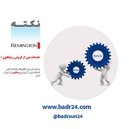 برای تعمیر محصولات رمینگتون با قطعات اصلی کجا مراجعه کنیم؟ برای تعمیر محصولات رمینگتون با قطعات اصلی کجا مراجعه کنیم؟