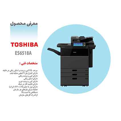 دستگاه فتوکپی توشیبا مدل ES6518A دستگاه فتوکپی توشیبا مدل ES6518A