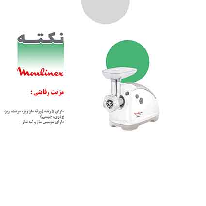 چرخ گوشت مولینکس چرخ گوشت مولینکس