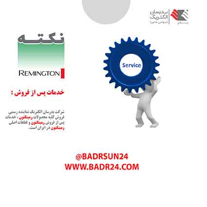جهت تعمیر رمینگتون به کجا مراجعه کنیم؟ جهت تعمیر رمینگتون به کجا مراجعه کنیم؟
