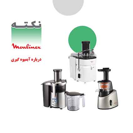 نکات ایمنی در زمان کار با آبمیوه گیری نکات ایمنی در زمان کار با آبمیوه گیری