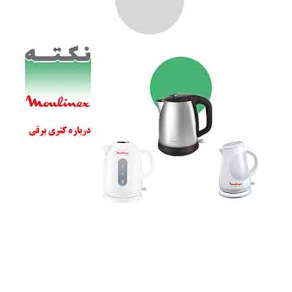 نکات مهم در زمان خرید کتری برقی نکات مهم در زمان خرید کتری برقی