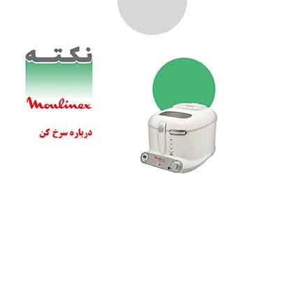 نکات مهم در زمان خرید سرخ کن نکات مهم در زمان خرید سرخ کن
