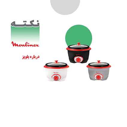 نکات مهم در زمان خرید پلوپز نکات مهم در زمان خرید پلوپز
