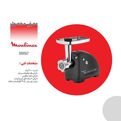 چرخ گوشت مولینکس چرخ گوشت مولینکس
