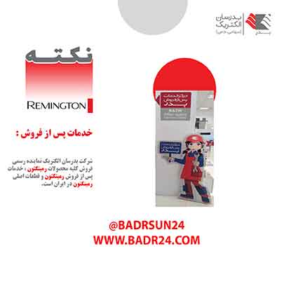 خدمات مرکزی رمینگتون در ایران خدمات مرکزی رمینگتون در ایران