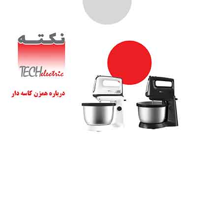نکات مهم در زمان خرید همزن کاسه دار نکات مهم در زمان خرید همزن کاسه دار
