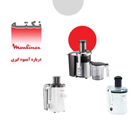 نکات مهم در زمان خرید آبمیوه گیری نکات مهم در زمان خرید آبمیوه گیری