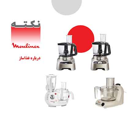نکات مهم در زمان خرید غذاساز نکات مهم در زمان خرید غذاساز