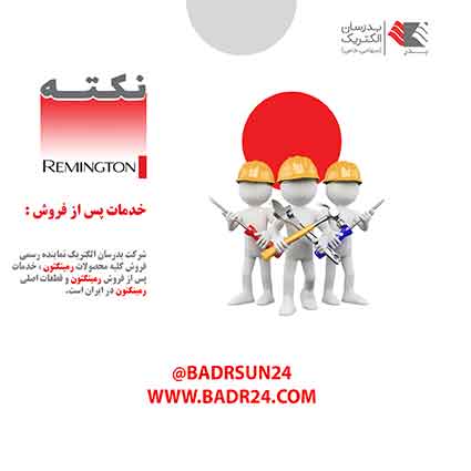 نمایندگی تعمیر ریش تراش رمینگتون نمایندگی تعمیر ریش تراش رمینگتون