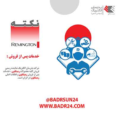 تعمیر ریش تراش و ماشین اصلاح رمینگتون تعمیر ریش تراش و ماشین اصلاح رمینگتون