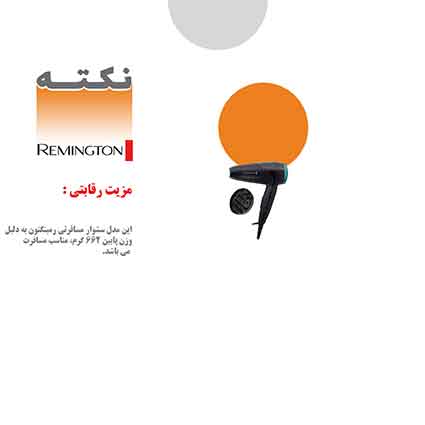 سشوار مسافرتی رمینگتون سشوار مسافرتی رمینگتون