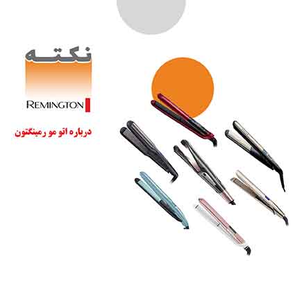 اتو مو رمینگتون اتو مو رمینگتون