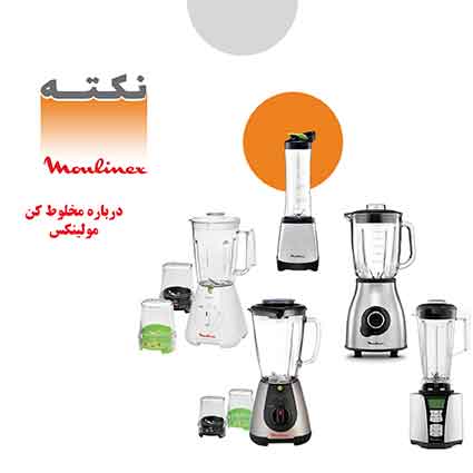 مخلوط کن مولینکس مخلوط کن مولینکس