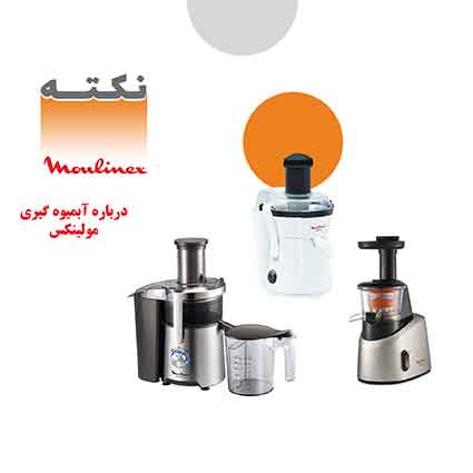 آبمیوه گیری مولینکس آبمیوه گیری مولینکس