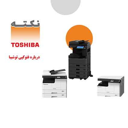 فتوکپی توشیبا فتوکپی توشیبا