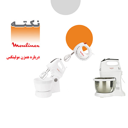 همزن مولینکس همزن مولینکس