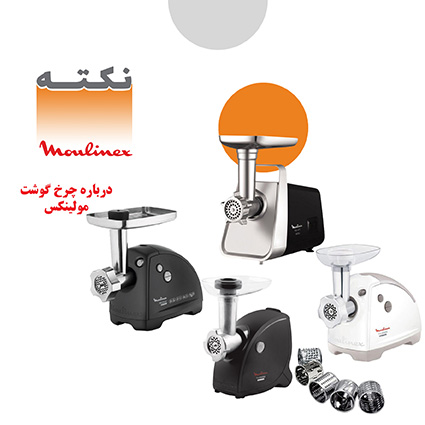 چرخ گوشت مولینکس چرخ گوشت مولینکس