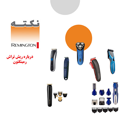 ریش تراش رمینگتون ریش تراش رمینگتون