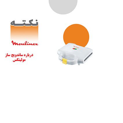 ساندویچ ساز مولینکس ساندویچ ساز مولینکس