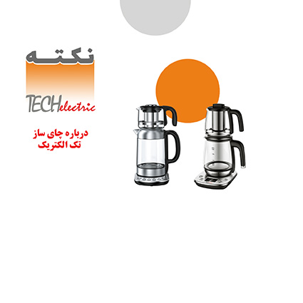 چای ساز تک الکتریک چای ساز تک الکتریک