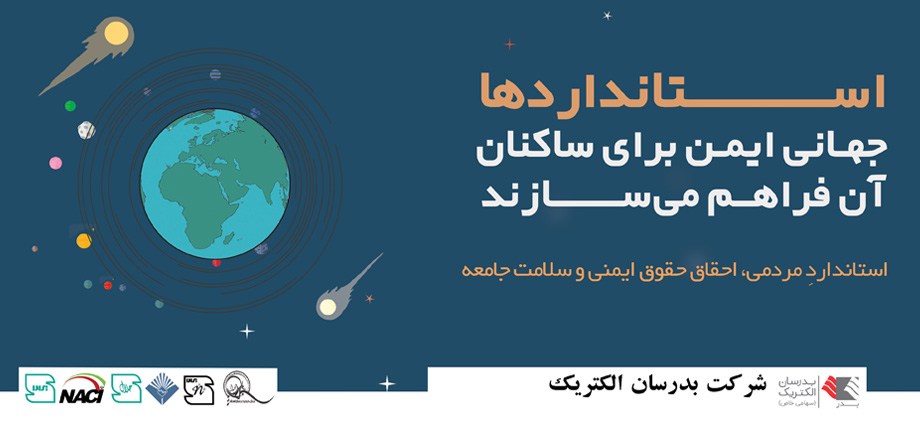 هفته استاندارد مبارک باد هفته استاندارد مبارک باد