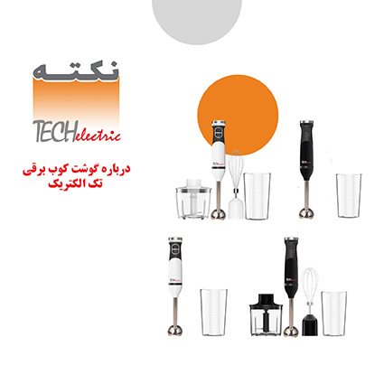 گوشت کوب برقی تک الکتریک گوشت کوب برقی تک الکتریک