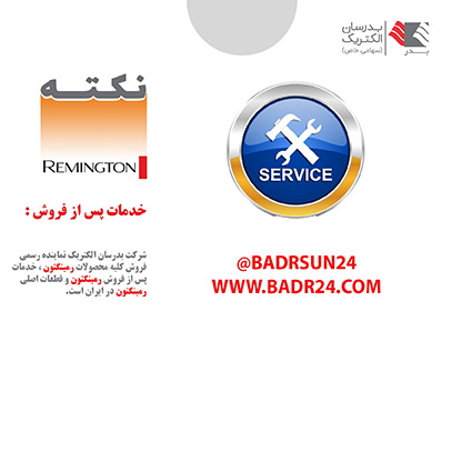 تعمیر رمینگتون توسط شرکت بدرسان الکتریک تعمیر رمینگتون توسط شرکت بدرسان الکتریک