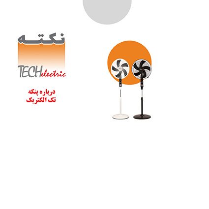 پنکه تک الکتریک پنکه تک الکتریک