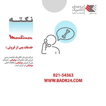جهت تعمیر مولینکس به کجا مراجعه کنیم؟ جهت تعمیر مولینکس به کجا مراجعه کنیم؟
