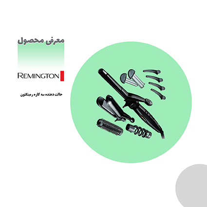 راهنمای خرید حالت دهنده سه کاره رمینگتون راهنمای خرید حالت دهنده سه کاره رمینگتون