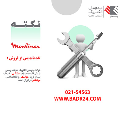 تعمیرات و فروش انواع قطعات و محصولات مولینکس در ایران تعمیرات و فروش انواع قطعات و محصولات مولینکس در ایران