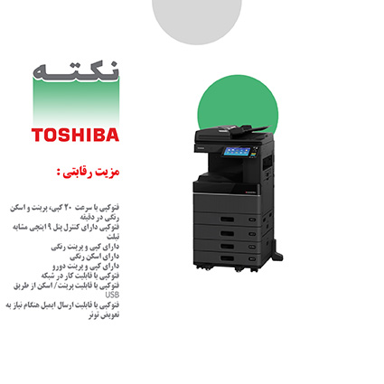 مزیت فتوکپی رنگی توشیبا مزیت فتوکپی رنگی توشیبا