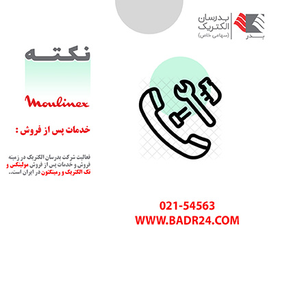 تامین کننده اصلی قطعات مصرفی مولینکس تامین کننده اصلی قطعات مصرفی مولینکس