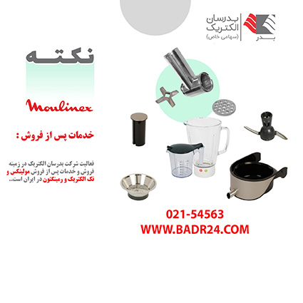 فروش قطعات جانبی اورجینال محصولات مولینکس فروش قطعات جانبی اورجینال محصولات مولینکس