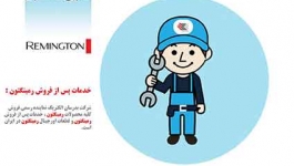 تعمیرگاه مرکزی رمینگتون و قطعات رمینگتون در ایران