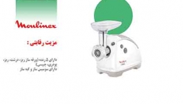 چرخ گوشت مولینکس